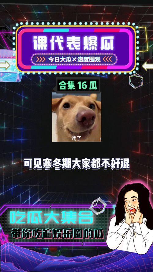 娱乐八卦吃瓜图片高清壁纸,揭秘娱乐八卦吃瓜瞬间,明星幕后故事大揭秘